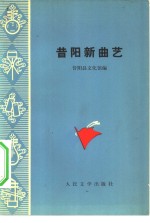 昔阳新曲艺