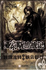 旌旗流转　妖云群行