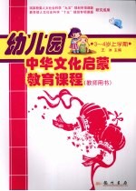 幼儿园中华文化启蒙教育课程  教师用书