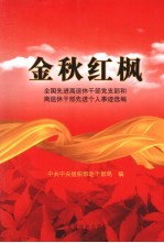 金秋红枫  全国先进离退休干部党支部和离退休干部先进个人事迹选<em>编</em>