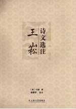 <em>王崧</em>诗文选注