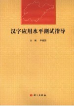 <em>汉字</em><em>应用</em>水平测试指导