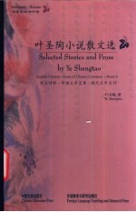 <em>叶圣</em>陶小说散文选
