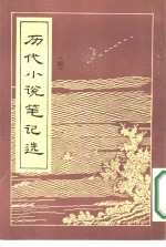 历代小说笔记选  （<em>唐</em>）