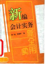 新编会计实务