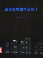 亚洲优秀城市公寓  1
