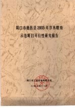周口市鹿邑县2003年节水增效示范<em>项目</em>可行性研究报告