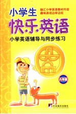 小学生快乐<em>英语</em>  <em>六</em><em>年级</em>