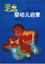 泥娃娃婴幼儿启蒙  0-1岁：视觉空间·身体运动