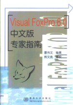 <em>Visual</em> <em>FoxPro</em> <em>6.0</em><em>中<em>文版</em></em>专家指南