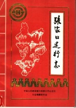 <em>张家</em>口建行志