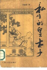 私生的皇<em>太子</em>