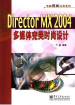 Director MX 2004多媒体完美时尚设计