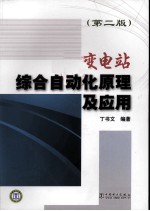 变电站综合自动化原理及应用  第2版