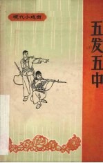 五发五中  小小话剧