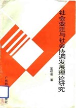 社会变迁与社会协调发展理论研究