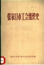 <em>张家</em>口市工会组织史