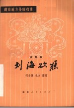 刘海砍樵  花鼓戏
