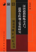 汉唐道教修炼方式与道教女性观之变化<em>研究</em>