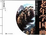 老年学国画步骤解析<em>教程</em>  山水篇．1