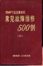 IBM-<em>PC</em>及其兼容机常见故障维修500例 2