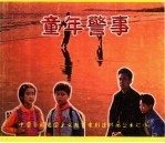 <em>童年</em>警事