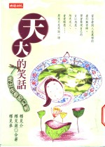 天大的笑语  走出生命的幻相