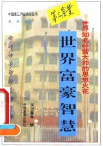 世界富豪智慧  世界知名经营<em>大师</em><em>的</em><em>思想</em>火花