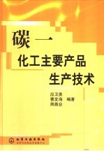 碳一化工主要产品生产技术
