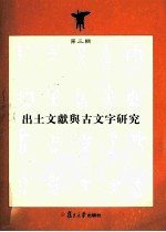 出土文献与古文字研究  第3辑