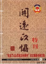 开远政协特刊：“纪念新中国人民政协成立60周年”征文摄影书画文集  2009年  第3期  总第35期