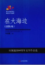 在大海边  诗歌卷