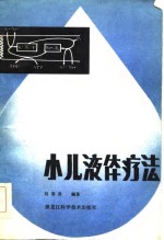小儿液体疗法