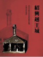 <em>绍兴</em>越王城