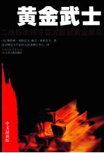 黄金武士  二战日本掠夺亚洲巨额黄金黑幕中文最新版