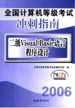 <em>全国</em><em><em>计算</em>机</em><em><em>等级</em><em>考试</em></em>冲刺指南 二级Visual Basic语言程序设计