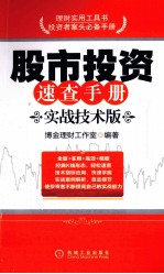 股市投资速查手册  实战技术版