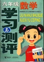 六<em>年级</em>数学学习与测评  根据最新<em>九</em>年<em><em>义务</em><em>教育</em></em>教学大纲编写