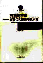 开放的宇宙  布鲁诺无限性学说研究