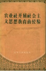 农业社开展社会主义<em>思想</em>教育<em>的</em><em>经验</em>