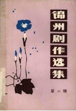 <em>锦州</em>剧作选集  第2辑