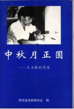 中秋月正圆：<em>王玉</em>琳剧作选