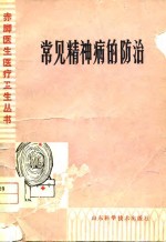 常见精神病的<em>防治</em>