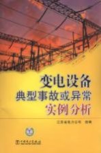 变电设备典型事故或异常<em>实例</em>分析