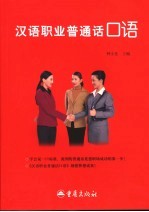 汉语职业<em>普<em>通话</em></em><em>口语</em>