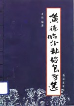 黄德<em>临证</em>秘验良方选