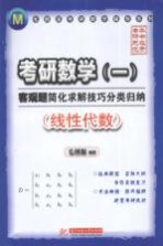 考研数学客观题简化求解技巧分类归纳  线性代数