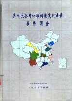 第二次全国口腔健康流行病学<em>抽样</em><em>调查</em>