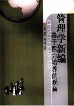 管理学新编  基于能力培养视角