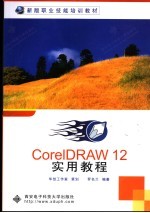 <em>CorelDRAW</em> 12实用教程